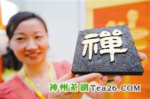 销售人员展示带有“禅”字的普洱茶。  新华社资料图片