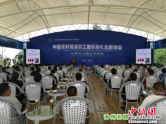 4月19日，中国茶叶精深加工暨标准化主题峰会在贵州余庆举行。　杨云　摄