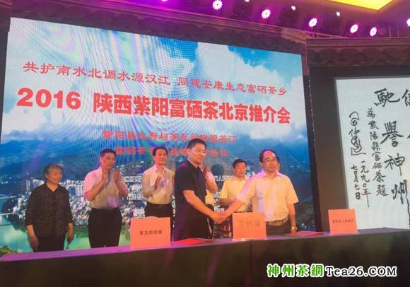 紫阳县政府与中国茶互助联盟签订紫阳富硒茶北京市场经销战略合作协议
