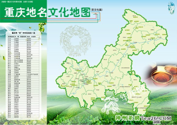 重庆地名文化地图（茶文化篇）重庆市地理信息中心供图 华龙网发（点小图看大图）