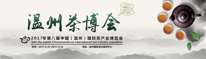 2017温州茶博会邀请函图片