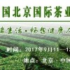 文博会2017北京国际茶业及茶文化博览会
