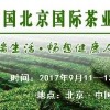 2017北京国际茶业及茶文化博览会