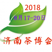 2018山东济南茶博会