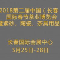 2018中国长春国际春季茶业博览会暨紫砂、陶瓷、茶具用品展
