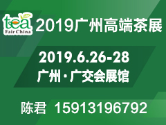 2019广州高端绿茶红茶黑茶叶展览会