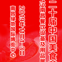 第二十届中国美食节 2019南昌咖啡与茶展览会