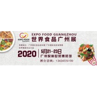 2020广州食品饮料展览会