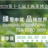 2020第十七届上海国际茶业交易博览会