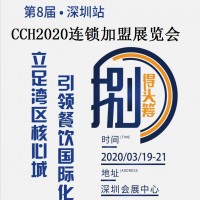 2020第八届深圳餐饮连锁加盟展邀请函