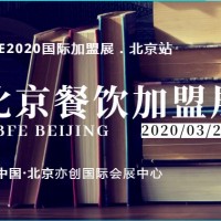 2020第39届北京餐饮连锁加盟展3月开年首展
