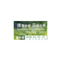 2020上海国际茶业交易（春季）博览会