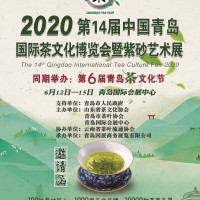 2020第十四届中国青岛国际茶文化博览会暨紫砂艺术展
