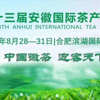 2020第十三届安徽国际茶产业博览会