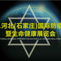 2021河北（石家庄）国际防疫物资暨生命健康展览会