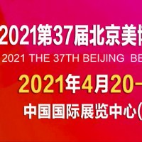 2021北京美博会调整至2021年4月20-22日举办