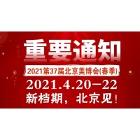2021北京国际美博会，免费报名！
