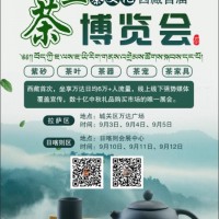 西藏首届茶业茶文化博览会