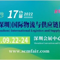 2022第十七届中国（深圳）国际物流与供应链博览会