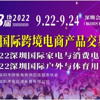 2022第8届深圳国际跨境电商产品交易会