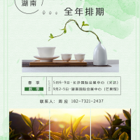 2022湖南茶业博览会全年排期