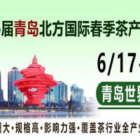 2022山东青岛北方春季茶产业博览会第一展