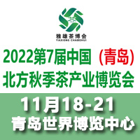 2022第7届山东青岛北方秋季茶博会