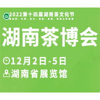 2022第十四届湖南茶文化节暨紫砂、书画、陶瓷、茶具工艺品展