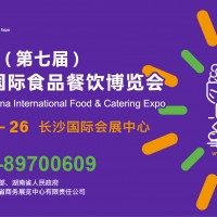 2022（第七届）中国国际食品餐饮博览会将于11月在长沙举办