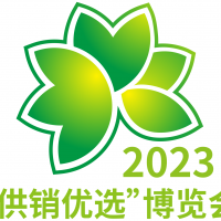 2023“供销优选”博览会