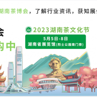 2023湖南茶业博览会
