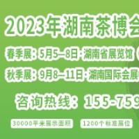 2023第十五届湖南茶文化节