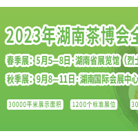 2023湖南茶业博览会全年排期