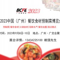 2023中国（广州）餐饮食材预制菜博览会