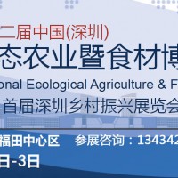 2023深圳生态农业展暨食品食材博览会